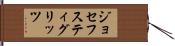 ジョセフスティグリッツ Hand Scroll