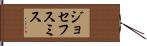ジョセフスミス Hand Scroll