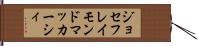 ジョセフレイモンドマッカーシィ Hand Scroll