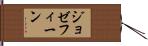 ジョゼフィーン Hand Scroll