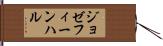 ジョゼフィーンハル Hand Scroll
