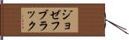 ジョゼフ・ブラック Hand Scroll