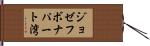 ジョゼフボナパート湾 Hand Scroll