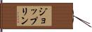 ジョップリン Hand Scroll