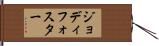 ジョディフォスター Hand Scroll