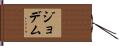 Jodem Hand Scroll