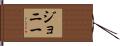 Johnnie Hand Scroll