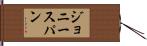 ジョニースパン Hand Scroll