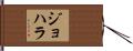 Johara Hand Scroll