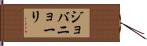 ジョバニョーリ Hand Scroll