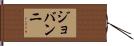 Jovanni Hand Scroll