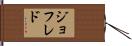 Geofredo Hand Scroll