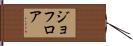 ジョフロア Hand Scroll