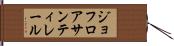 ジョフロア・サンティレール Hand Scroll