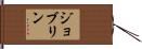 Jovelyn Hand Scroll