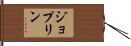 ジョプリン Hand Scroll