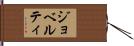 ジョベルティ Hand Scroll