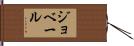 ジョベール Hand Scroll