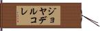 ジョヤデルコレ Hand Scroll