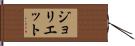 ジョリエット Hand Scroll