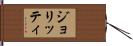 ジョリッティ Hand Scroll