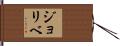 ジョリベ Hand Scroll
