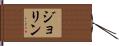 Jolyn Hand Scroll