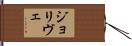 ジョリヴェ Hand Scroll