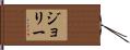 ジョリー Hand Scroll