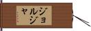 ジョルジャ Hand Scroll