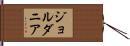 ジョルダニア Hand Scroll