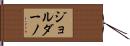 Giordano Hand Scroll