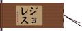 ジョレス Hand Scroll