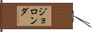 Jolonda Hand Scroll