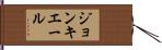 ジョンキエール Hand Scroll