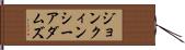 ジョンクィンシーアダムズ Hand Scroll