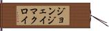 ジョンジェイマクロイ Hand Scroll
