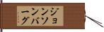 ジョンソンバーグ Hand Scroll
