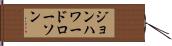 ジョンハワードローソン Hand Scroll