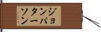 Jon Patterson Hand Scroll