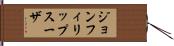 ジョンフィリップスーザ Hand Scroll