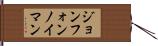 ジョン・フォン・ノイマン Hand Scroll