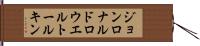 ジョンロナルドロウエルトールキン Hand Scroll