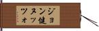 ジョン健ヌッツォ Hand Scroll
