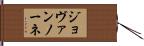 ジョヴァンノーネ Hand Scroll