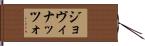 ジョヴィナッツォ Hand Scroll