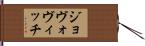ジョヴォヴィッチ Hand Scroll