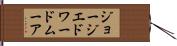 ジョージ・エドワード・ムーア Hand Scroll