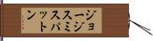 ジョージスミスパットン Hand Scroll