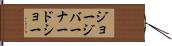 ジョージバーナードショー Hand Scroll